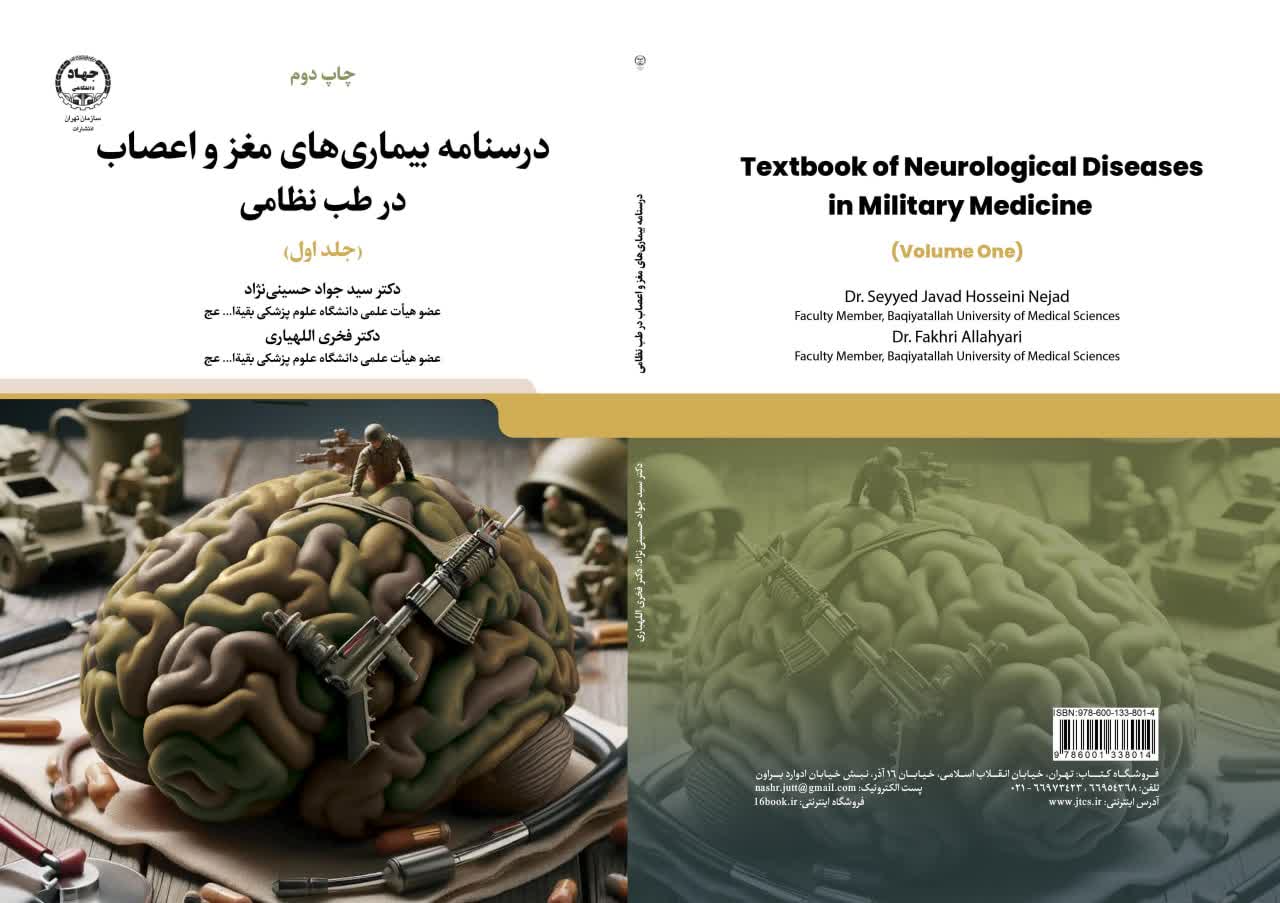 درسنامه بیماری های مغز و اعصاب در طب نظامی